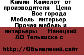 Камин “Камелот“ от производителя › Цена ­ 22 000 - Все города Мебель, интерьер » Прочая мебель и интерьеры   . Ненецкий АО,Тельвиска с.